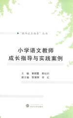 小学语文教师成长指导与实践案例
