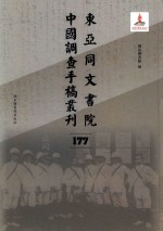 东亚同文书院中国调查手稿丛刊 177