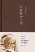 陈思和文集 营造精神之塔
