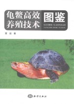 龟鳖高效养殖技术图鉴