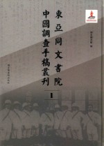 东亚同文书院中国调查手稿丛刊 1