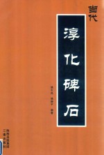 当代淳化碑石