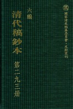 清代稿钞本 六编 第293册