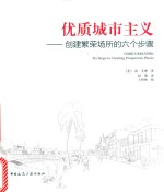 质城市主义 创建繁荣场所的六个步骤