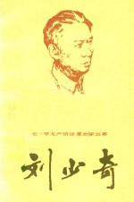 老一辈无产阶级革命家故事 刘少奇