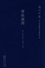 春秋或问