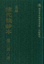 清代稿钞本 五编 第248册