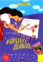 不一样的我们系列 妈妈住在蔷薇镇
