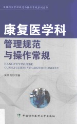 康复医学科管理规范与操作常规