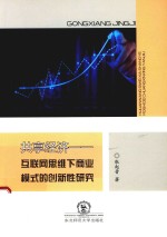 共享经济 互联网思维下商业模式的创新性研究