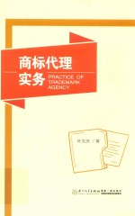 福建工程学院知识产权系列丛书 商标代理实务