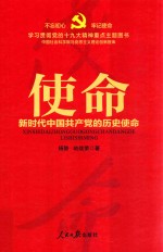 使命 新时代中国共产党的历史使命
