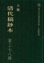 清代稿钞本 八编 第378册