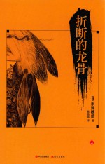 折断的龙骨 上