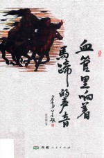 血管里响着马蹄的声音