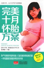 完美十月怀胎方案