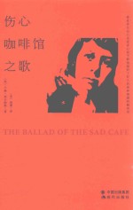 卡森·麦卡勒斯孤独三部曲 2 伤心咖啡馆之歌