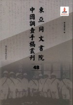 东亚同文书院中国调查手稿丛刊 48