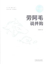 劳阿毛说并购 增订版