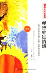 理智胜过情感 如何改变你的抑郁、焦虑、愤怒和内疚情绪 第2版