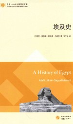 东方·剑桥世界历史文库 埃及史