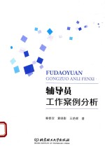 辅导员工作案例分析