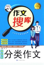 作文搜库系列 初中生分类作文