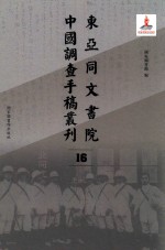 东亚同文书院中国调查手稿丛刊 16