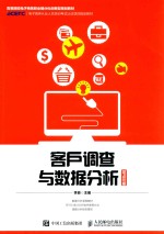 客户调查与数据分析 SPSS版