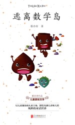 逃离数学岛 7-10岁