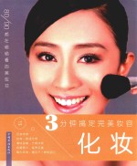 3分钟搞定完美妆容 化妆