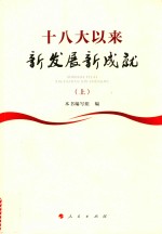 十八大以来新发展新成就 上