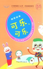 手捧智库丛书 好读故事系列 幽默故事 可乐,可乐