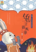 最小孩童话 袁博士民间动物故事集 兔子的故事