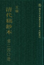 清代稿钞本 五编 第240册