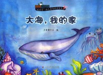“探索家”幼儿海洋科普绘本3+ 大海,我的家