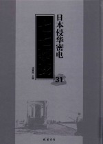日本侵华密电·七七事变 第31册