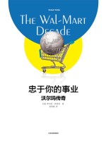 忠于你的事业 沃尔玛传奇