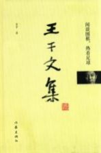 王干文集 闲谈围棋，热看足球
