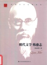 钱基博 明代文学 韩愈志