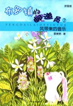 布罗镇的邮递员 2 风带来的音乐 拼音版