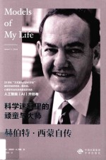 科学迷宫里的顽童与大师 赫伯特·西蒙自传