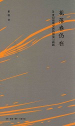 花落春仍在 20世纪前期中国的困境与新路