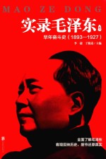 实录毛泽东 1 早年奋斗史 1893-1927版