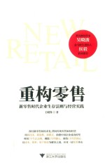 重构零售 新零售时代企业生存法则与经营实践