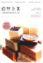 自然之美 20款简单易学的手工皂