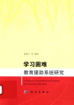 学习困难教育援助系统研究
