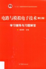 电路与模拟电子技术学习辅导与习题解答 第3版