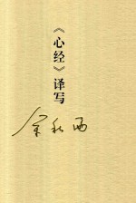秋雨合集 20 《心经》译写