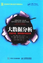 新信息时代商业经济与管理译丛 大数据分析 创造价值,做聪明的市场决策